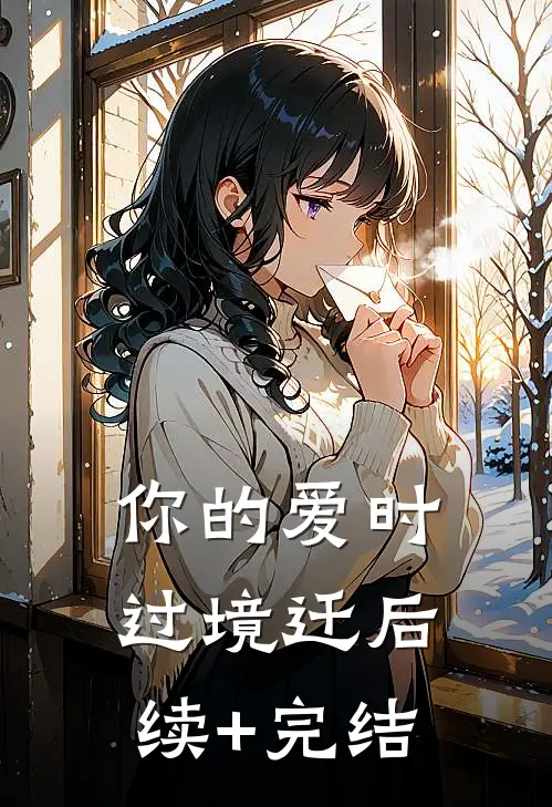你的爱时过境迁后续+完结