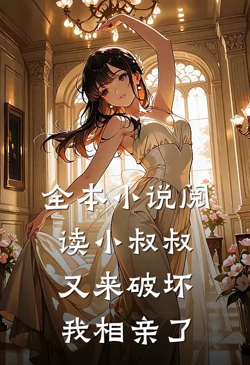 全本小说阅读小叔叔又来破坏我相亲了