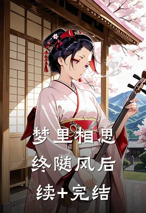 梦里相思终随风后续+完结