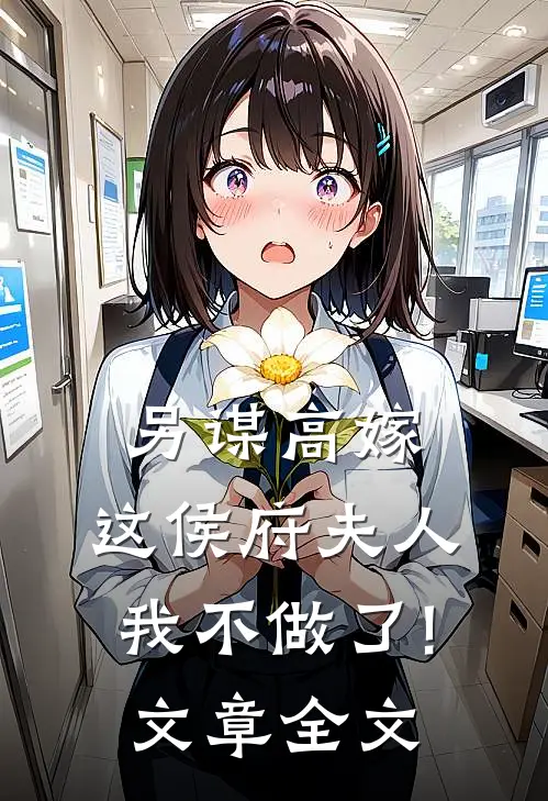 另谋高嫁:这侯府夫人我不做了!文章全文