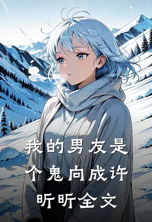 我的男友是个鬼向成许昕昕全文