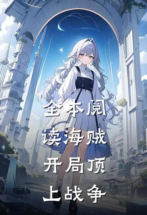 全本阅读海贼：开局顶上战争