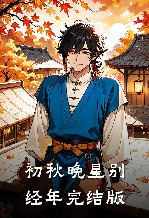 初秋晚星别经年完结版