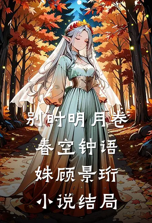 别时明月卷春空钟语姝顾景珩小说结局