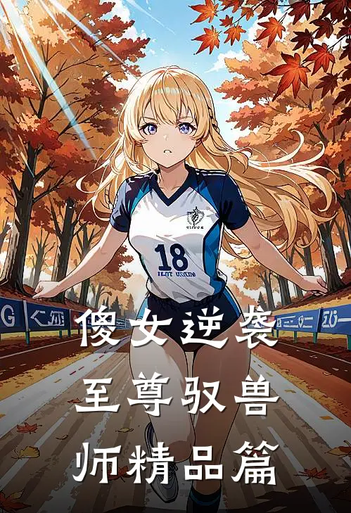 傻女逆袭：至尊驭兽师精品篇