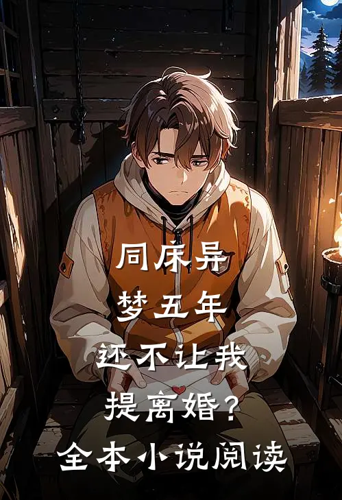 同床异梦五年，还不让我提离婚？全本小说阅读