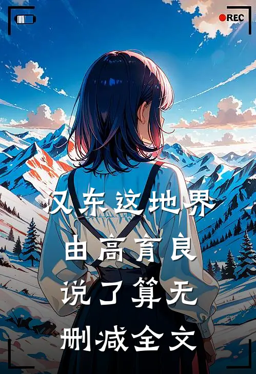 汉东这地界，由高育良说了算无删减全文