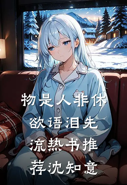 物是人非休，欲语泪先流热书推荐沈知意
