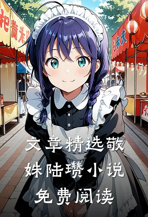 文章精选敬姝陆瓒小说免费阅读