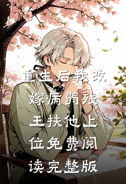 重生后我改嫁病弱残王扶他上位免费阅读完整版