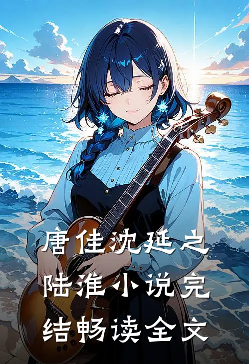 唐佳沈延之陆淮小说完结畅读全文