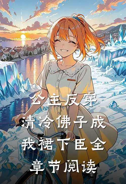 公主反穿：清冷佛子成我裙下臣全章节阅读
