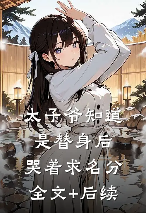 太子爷知道是替身后，哭着求名分全文+后续
