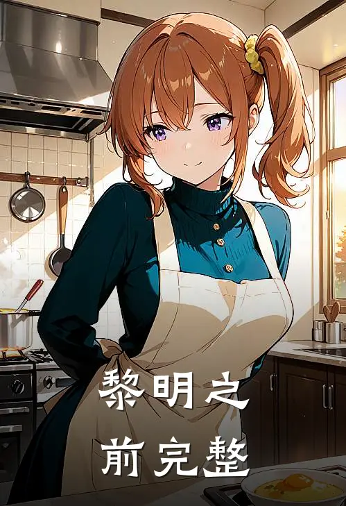黎明之前完整