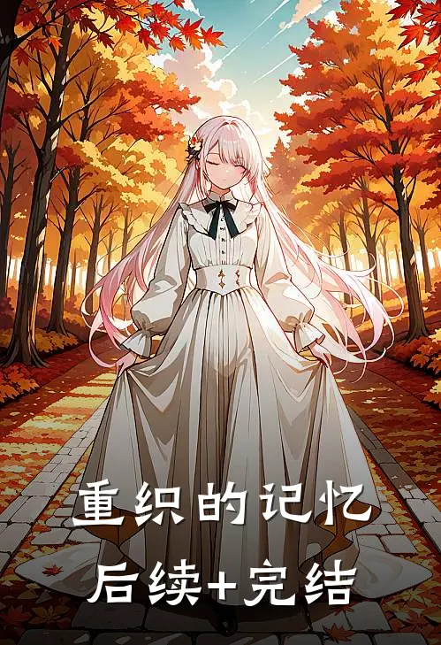 重织的记忆后续+完结