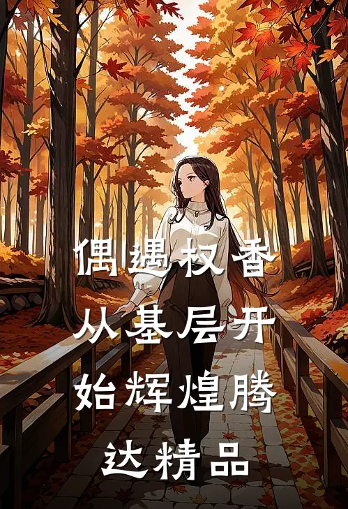 偶遇权香，从基层开始辉煌腾达精品