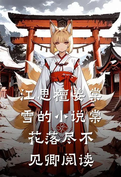 江思檀姜棠雪的小说棠花落尽不见卿阅读