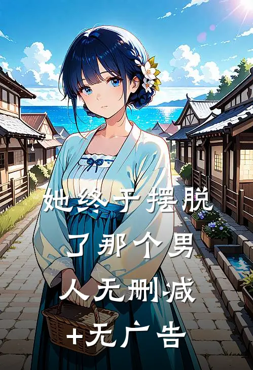 她终于摆脱了那个男人无删减+无广告