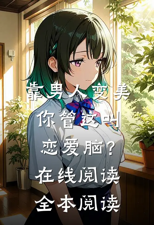 靠男人变美，你管这叫恋爱脑？在线阅读全本阅读