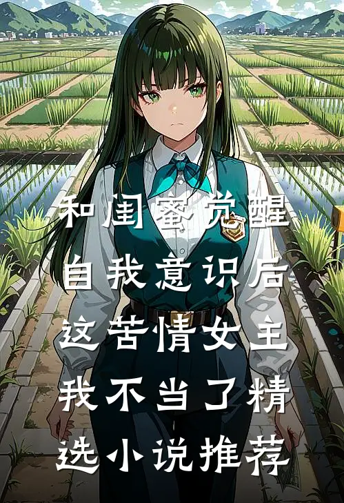 和闺蜜觉醒自我意识后，这苦情女主我不当了精选小说推荐