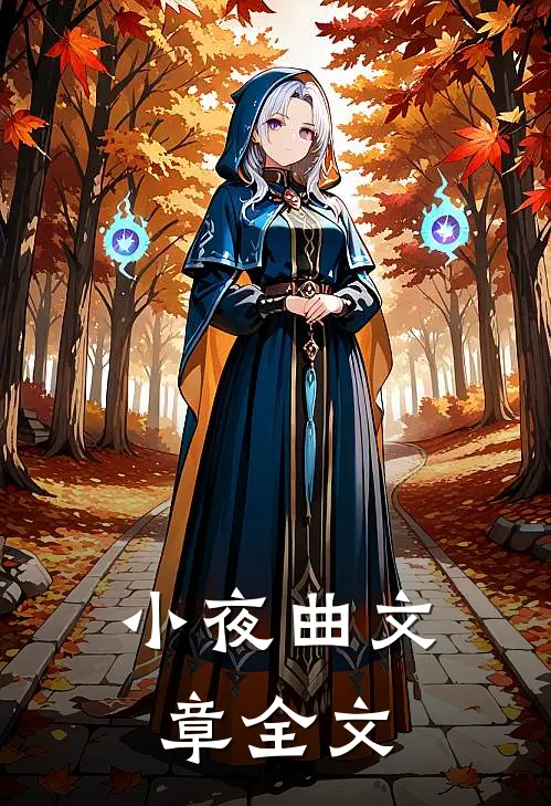 小夜曲文章全文