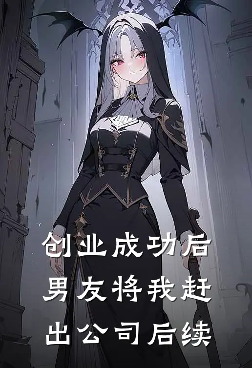 创业成功后，男友将我赶出公司后续
