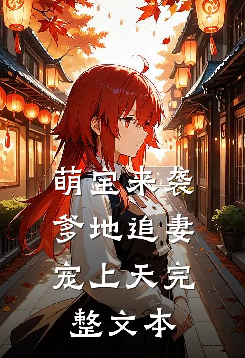 萌宝来袭：爹地追妻宠上天完整文本