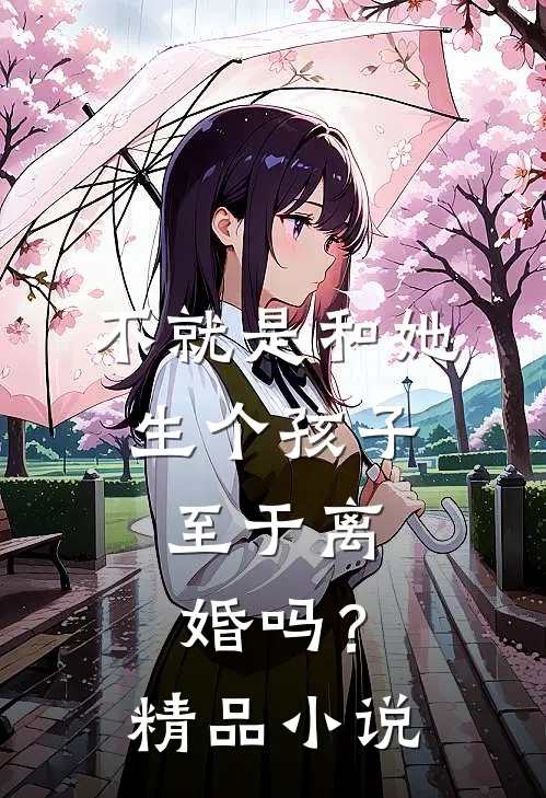 不就是和她生个孩子，至于离婚吗？精品小说