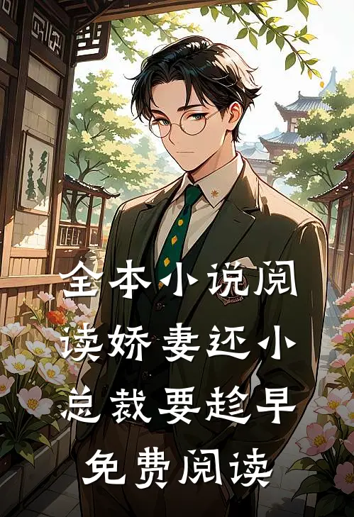 全本小说阅读娇妻还小,总裁要趁早.免费阅读