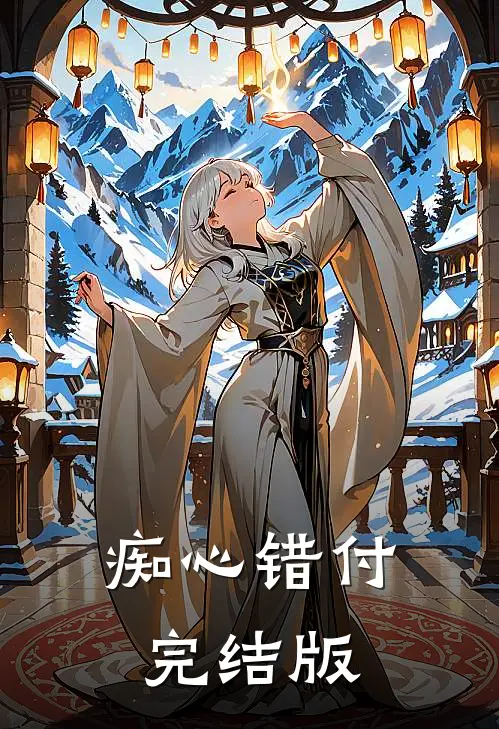 痴心错付完结版