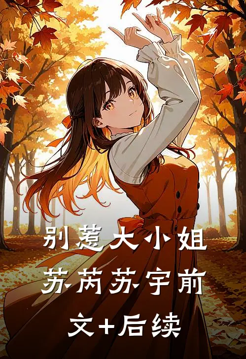 别惹大小姐苏芮苏宇前文+后续