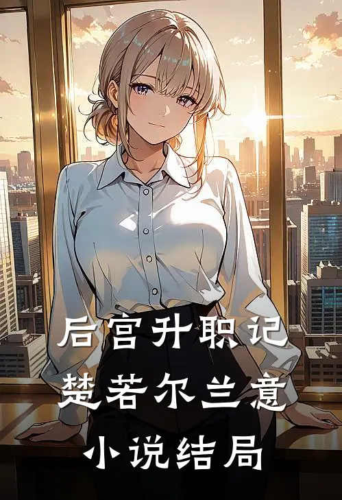 后宫升职记楚若尔兰意小说结局