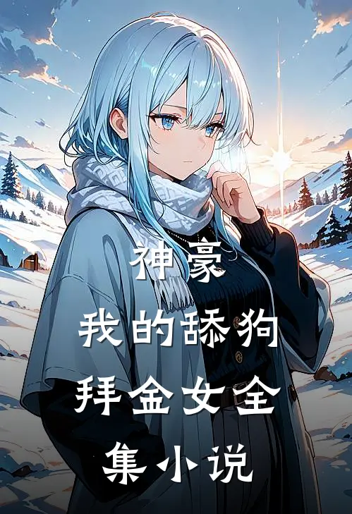 神豪：我的舔狗拜金女全集小说
