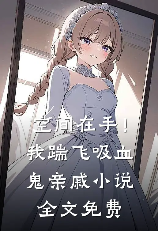 空间在手！我踹飞吸血鬼亲戚小说全文免费