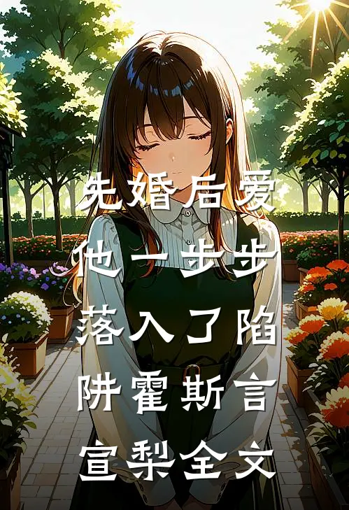 先婚后爱：他一步步落入了陷阱霍斯言宣梨全文
