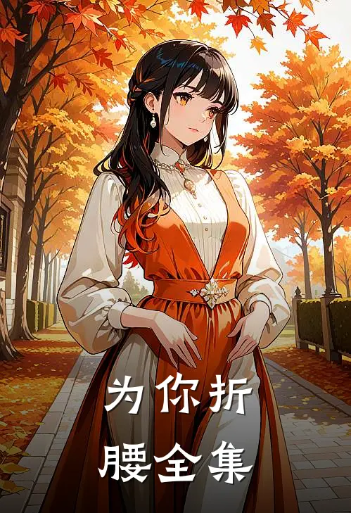 为你折腰全集