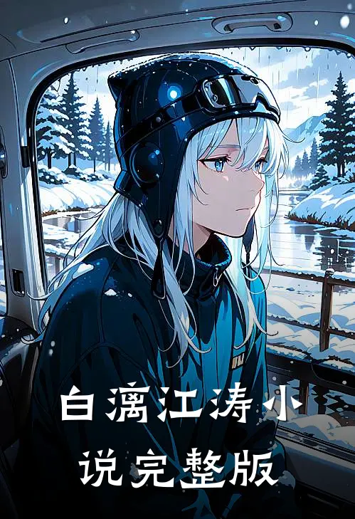 白漓江涛小说完整版