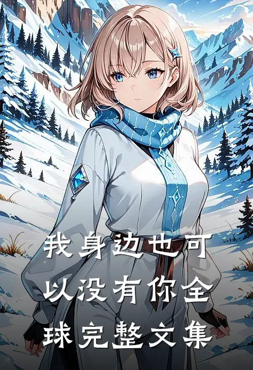 我身边也可以没有你全球完整文集