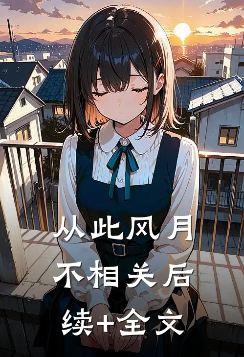从此风月不相关后续+全文