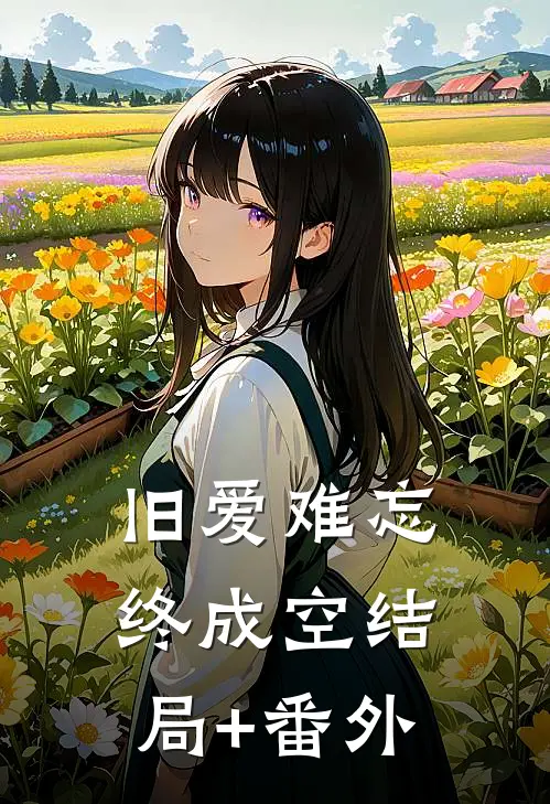 旧爱难忘终成空结局+番外