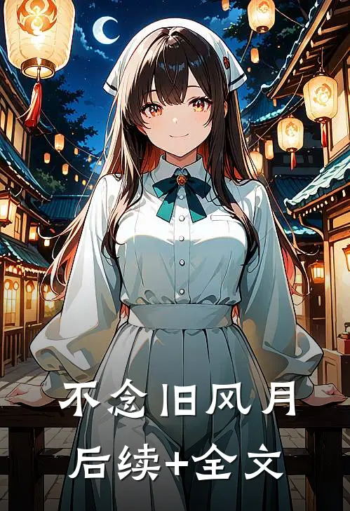 不念旧风月后续+全文