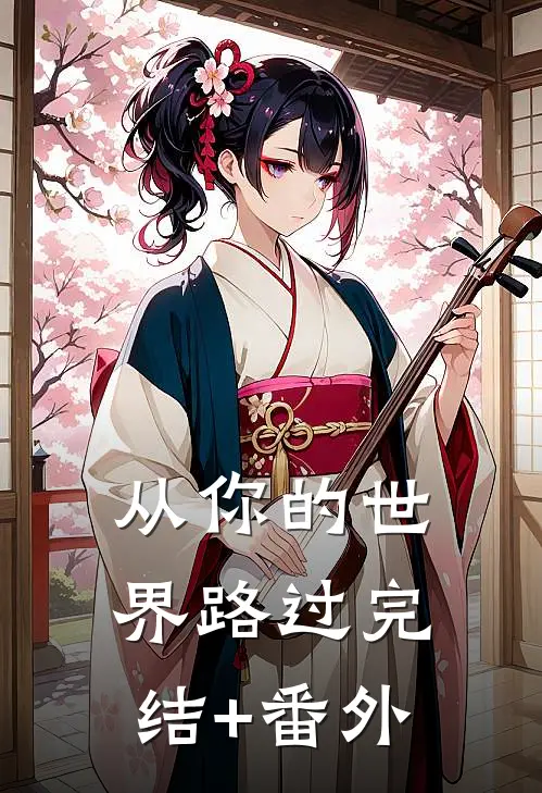 从你的世界路过完结+番外