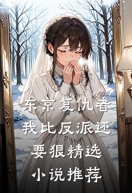 东京复仇者：我比反派还要狠精选小说推荐