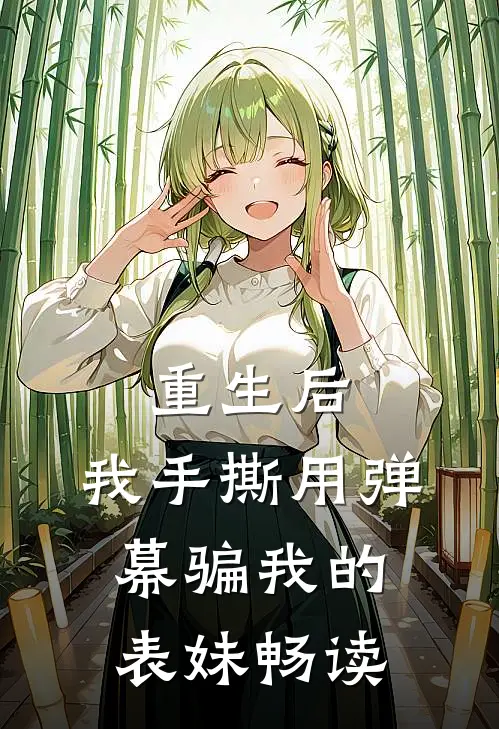 重生后，我手撕用弹幕骗我的表妹畅读