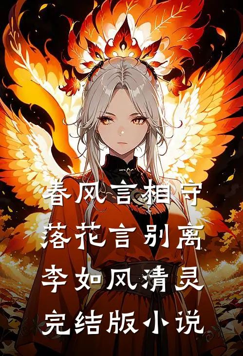 春风言相守，落花言别离李如风清灵完结版小说