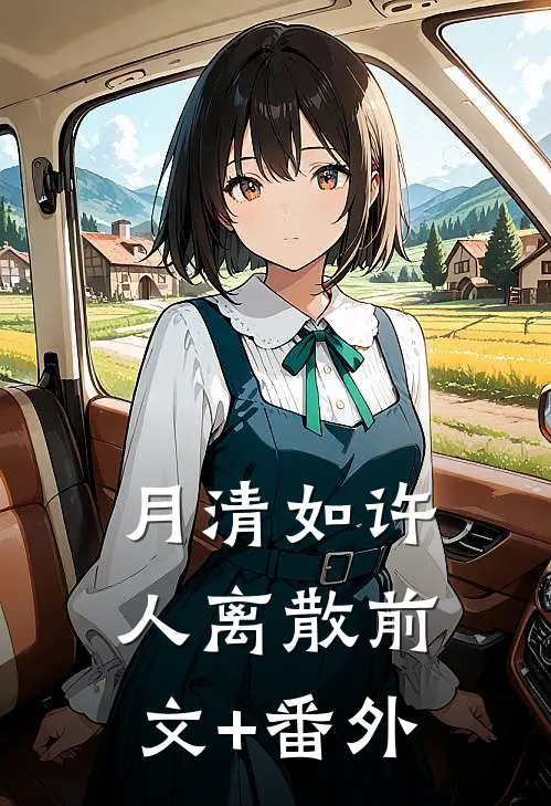 月清如许人离散前文+番外
