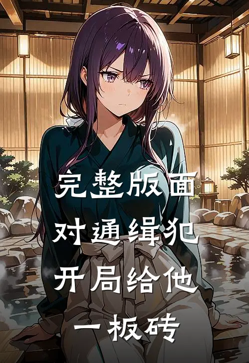 完整版面对通缉犯，开局给他一板砖