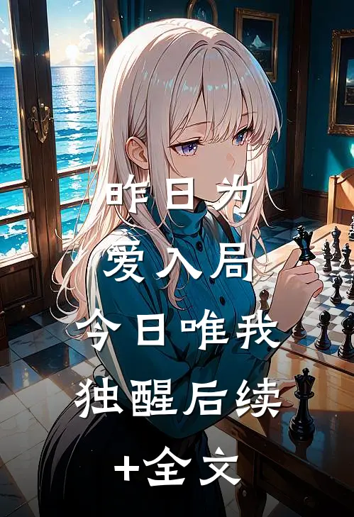 昨日为爱入局，今日唯我独醒后续+全文