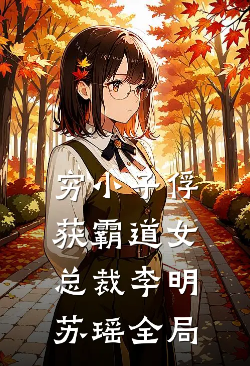 穷小子俘获霸道女总裁李明苏瑶全局