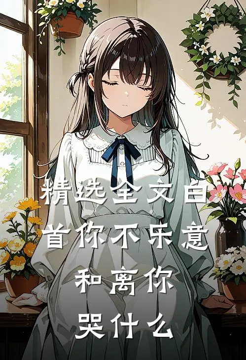 精选全文白首你不乐意，和离你哭什么